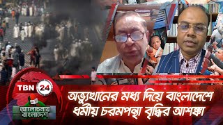 অভ্যুত্থানের মধ্য দিয়ে বাংলাদেশে ধর্মীয় চরমপন্থা বৃদ্ধির আশঙ্কা | Alochonay Bangladesh 82.2