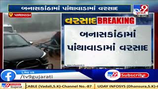 Rain destroyed crops in Panthawada, Banaskantha | Tv9GujaratiNews