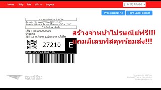 สร้างจ่าหน้าไปรษณีย์มีเลขพัสดุพร้อมส่ง!!!!ฟรี!!!!