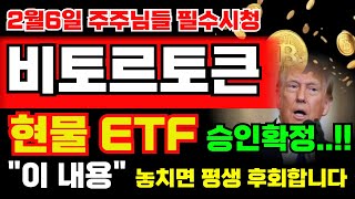 [비토르토큰 코인] 현물 ETF 긴급승인 \