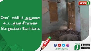 கோட்டாச்சியர் அலுவலக கட்டடத்தை சீரமைக்க பொதுமக்கள் கோரிக்கை