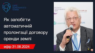 Як запобігти автоматичній пролонгації договору оренди землі - Офіс земельного права