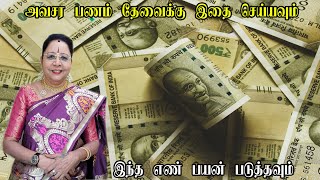 அவசர பண தேவைக்கு இப்படி எழுதுங்கள் | பணம் உடனே கிடைக்கும் | Law of attraction money | Mind soldier