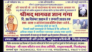 श्रीनाथजी के 19वें पाठ उत्सव के उपलक्ष में श्रीमद् भागवत कथा ज्ञान गंगा महोत्सव। DAY-1