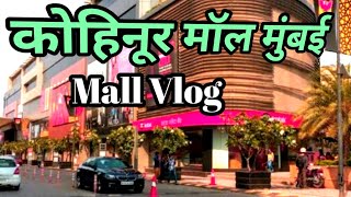 कोहिनूर मॉल मुंबई Kohinoor Mall in Vidhya Vihar  Road Kurla West Mumbai | कोहिनूर मॉल