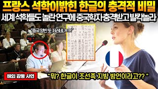 [해외감동사연] 충격! 저명한 프랑스 석학이 밝힌 한글의 비밀, 세계 학계와 중국까지 발칵 뒤집은 세종대왕의 천재성