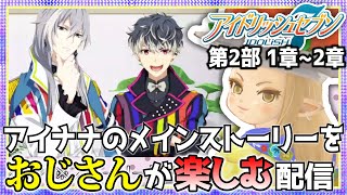 【第2部 1章～2章】アイナナのメインストーリーをおじさんが楽しむ配信【IDOLiSH7】