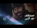 نور الزين - اصفكلك (حصرياً) | Noor Al Zain - Asfkluk - 2021