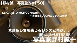 【野村誠一写真塾No150】LEICA M10 で撮る中古価格1000円のレンズの実力を公開!!この凄さを作例でご覧ください。驚きの描写、数十万、百万のレンズにも勝ると思います。