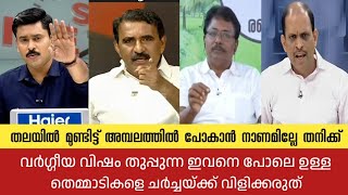 ഇവനെ പോലെയുള്ള വർഗ്ഗീയ വിഷം തുപ്പുന്ന തെമ്മാടികളെ ചർച്ചയ്ക്ക് വിളിക്കരുത് | Gopalakrishnan | Trolls