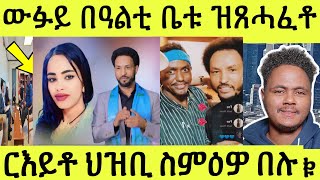 ጽጹይ ሓበሬታ/ በዓልቲ ቤቱ ንውፉይ ብዘጋጠሞ ዝጸሓፈቶ/ክስማዕ ዘለዎ ዝተፈላለየ ርእይቶታት ህዝቢ