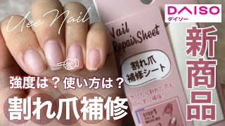 グルーver.とジェルver.で強度比較も！DAISO割れ爪補修シートを使ってみたよ！最後は自爪風仕上げにしてみました💅