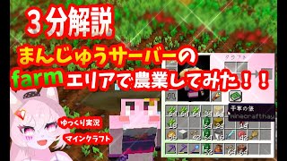 【三分解説】日本一のマイクラサーバー、まんじゅうサーバーで農業してみた！！【 ゆっくり実況】【マイクラ】