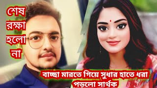 বাচ্চা মারতে গিয়ে সুধার হাতেনাতে ধরা পড়লো সার্থক। শুভ বিবাহ, স্টার জলসা, প্রতিদিন নতুন পর্ব।