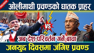 ओलीमाथी प्रचण्डको घातक प्राहर,जनयुद्द दिवसमा जंगिए प्रचण्ड Prachanda vs Oli , Rabi