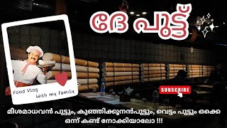 ദേ പുട്ട് | Family Restaurant | Dileep | Kochi | Varieties of Puttu | Malayalam | Kerala