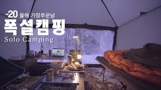 -20도 올해 가장 추웠던날 폭설 솔로캠핑 ㅣ눈꽃캠핑 ㅣ4계절 캠핑쉘터   - Solo Camping [subsub]