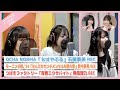 【アプカミ#400】OCHA NORMA「ちはやぶる」石栗奏美REC・「なんだかセンチメンタルな時の歌」野中美希REC・「青春エクサバイト」豫風瑠乃REC MC : 山﨑愛生 工藤由愛