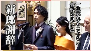 【感謝・新郎謝辞】一生忘れることない素敵な思い出です。