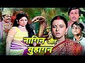 Naag Panchami Special | नागीन और सुहागन | Nagin Aur Suhagan Hindi Movie | Reeta Bhadhuri Vijay Arora