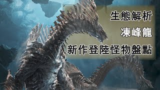 凍峰龍生態解析，新作怪物盤點，劇情走向【怪物獵人荒野PV7】魔物獵人