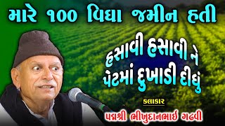 ભીખુદાન ગઢવી ને ૧૦૦ વિધા જમીન હતી પણ પછી શું થયું સાંભળો | Bhikhudan Gadhvi | New Jokes 2024