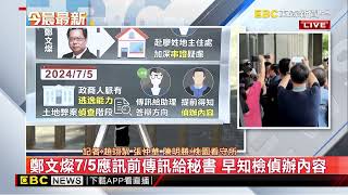 最新》桃園看守所關押最大咖 鄭文燦遭羈押禁見@newsebc