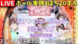 【生放送ホール実践1123】Pとある科学の超電磁砲レールガン/パチンコ・パチスロ実践Day669今年275日目【ライブLIVE】