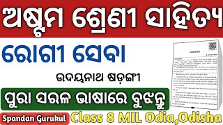 ଅଷ୍ଟମ ଶ୍ରେଣୀ ସାହିତ୍ୟ ରୋଗୀ ସେବା | Class 8 Odia Rogi Seba | Rogi Seba Class 8| 8th Class MIL Rogi Seba