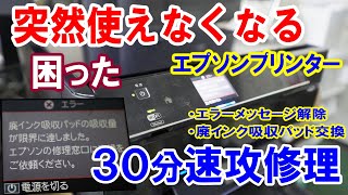 【エプソンプリンター修理】廃インク吸収パッド交換とエラーメッセージ解除 EPSON EP-804A