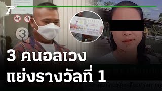 ผัวช้ำใจ! เมียเชิดเงินรางวัลที่ 1 หนีหาย  | 18-11-65 | ไทยรัฐนิวส์โชว์