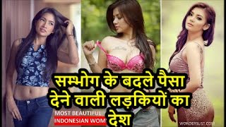 इस देश में लड़कियां देती है सील तोड़ने के पैसे I Amazing Facts About Indonesia in Hindi