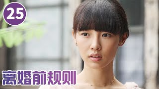 《离婚前规则》第25集 新瑶寻短见威胁大明 小凡索要五百万离婚费【CCTV电视剧】