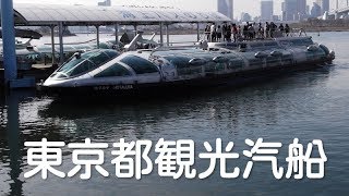 【未来型水上バス】東京都観光汽船 ヒミコ ホタルナ / TOKYO CRUISE SHIP HIMIKO HOTALUNA（Leiji Matsumoto Design）