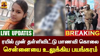 🔴LIVE : கல்லூரி மாணவி கொலை வழக்கு - சிறையில் சதீஷ்-க்கு கூடுதல் பாதுகாப்பு | Chennai