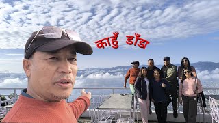 Kahun dada pokhara || काहुँ डाँडाबाट देखिएको पोखराको रमणिय दृश्य | Kahu dada travel