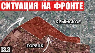 Сводки с фронта: Бои за Крымское и Торецк. Ситуация на флангах Покровского направления. Новости.