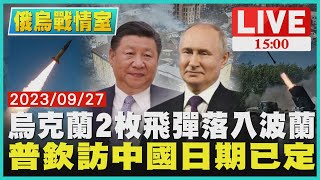 烏克蘭2枚飛彈落入波蘭  普欽訪中國日期已定 LIVE｜1500 俄烏戰情室｜TVBS新聞