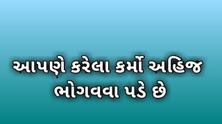 કર્મ નો ખેલ બહુજ નિરાલો હોય છે