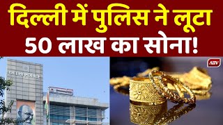 दो पुलिस वालों ने लूटा 50 लाख का सोना | Delhi Airport Police Gold Loot News Breaking | A1 News