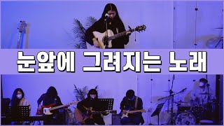 #수상한콘서트 | 감정의 무게 (미루, 파란달)