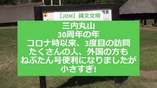 【JOM】縄文文明　三内丸山30周年の年　コロナ時以来、3度目の訪問たくさんの人、外国の方も　ねぶたん号便利になりましたが小さすぎ　満員御礼　乗れない人も