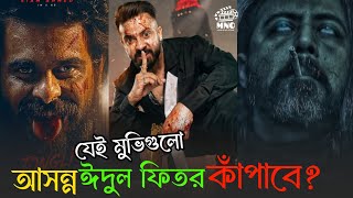 আসন্ন ঈদে আসবে যেইসব বাংলা মুভি?Shakib।Siam।Nisho।OM NEWS