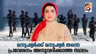 മനുഷ്യർക്ക്‌ മനുഷ്യർ തന്നെ പ്രവേശനം അനുവദിക്കാത്ത സ്ഥലം#sentinel Island#badharis'talks#