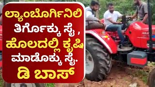 Darshan Farming In Field, Exclusive Video Of DBoss | Challenging Star Darshan | Inspiring Life Style