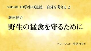 【教材紹介】野生の猛禽を守るために（令和3年版 中学生の道徳 自分を考える 2）