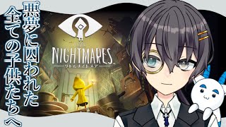 【#終 初見リトルナイトメア】ビビり全一が行く悪夢の世界【LITTLE NIGHTMARES】【ネタバレあり】