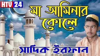 Ma Aminar Kole, Md Sadik Irfan Gojol 2020, mp3 gojol