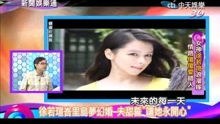 2014.06.30新聞娛樂通part2　女神徐若瑄浪漫嫁　情路傻傻愛錯人