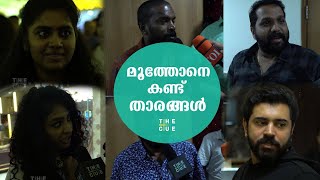 മൂത്തോനെ കണ്ട് താരങ്ങൾ | Moothon Premiere Show Response | Nivin Pauly | Geethu Mohandas | The Cue